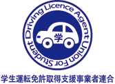 学生運転免許取得支援事業者連合