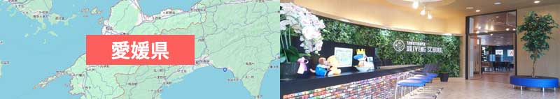 愛媛県の合宿免許を探す