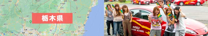 栃木県の合宿免許を探す