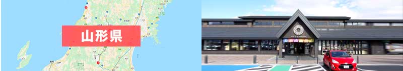 山形県の空き状況
