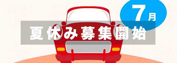 7月の合宿免許
