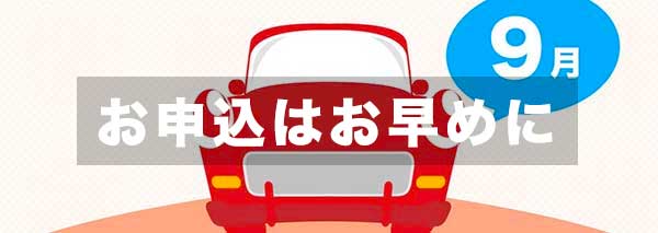9月の合宿免許