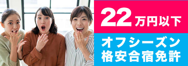 22万円以下の格安合宿免許プラン