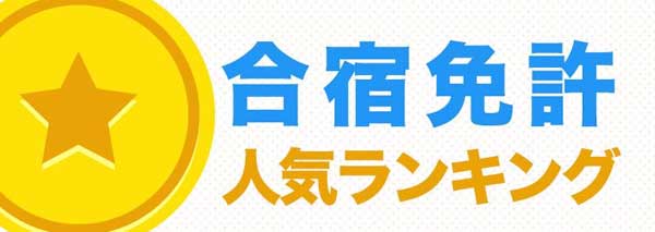 合宿免許おすすめ人気ランキング