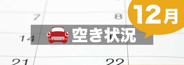 12月の合宿免許空き情報