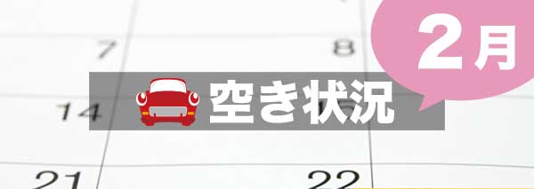 2月の合宿免許空き状況