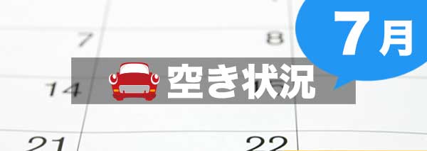 7月の合宿免許空き状況