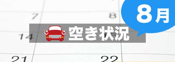 8月の合宿免許空き状況