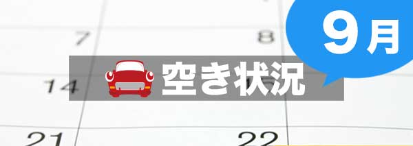 9月の合宿免許空き状況