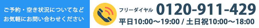 お問い合わせ電話番号