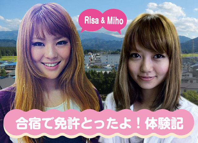 Risa & Mihoの合宿免許体験レポート