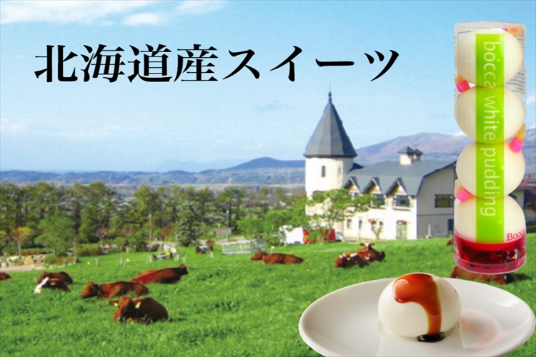 地元伊達のスイーツ店「牧家」の白いプリン4個入進呈！ 白いプリンはテレビ番組でも紹介されました。自宅への配送も致します。