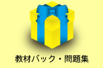 教材バック・問題集をプレゼント！