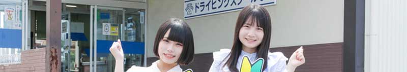 ドライビングスクール那珂の合宿免許