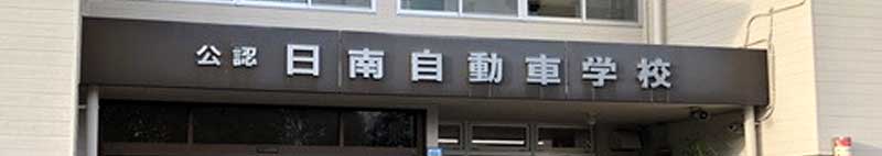 梅田学園ドライビングスクール日南校の合宿免許