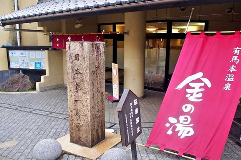 有馬温泉の共同浴場「金の湯」の写真