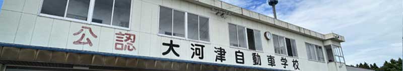 大河津自動車学校の合宿免許