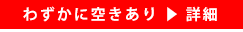 わずかに空き有り！空き情報を見る